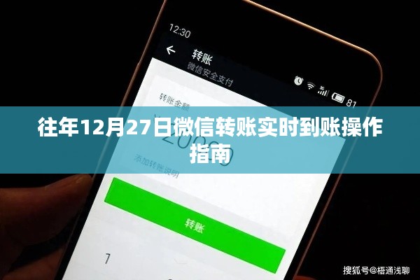 微信轉(zhuǎn)賬實(shí)時(shí)到賬操作指南，往年12月27日指南
