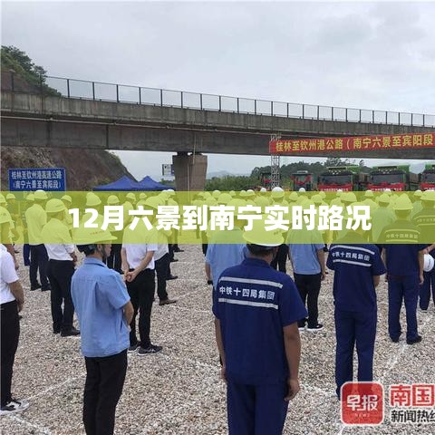 南寧實時路況，十二月六景路況更新