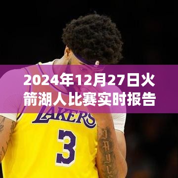 火箭VS湖人比賽實時報告，精彩對決回顧