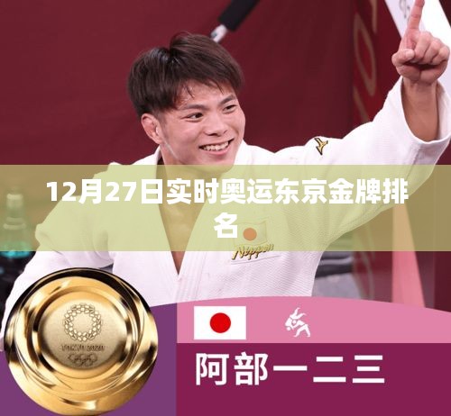 東京奧運會金牌榜實時排名（12月27日）