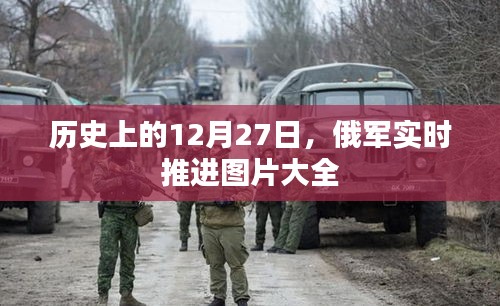 俄軍實(shí)時(shí)推進(jìn)圖片大全，歷史上的重要時(shí)刻回顧