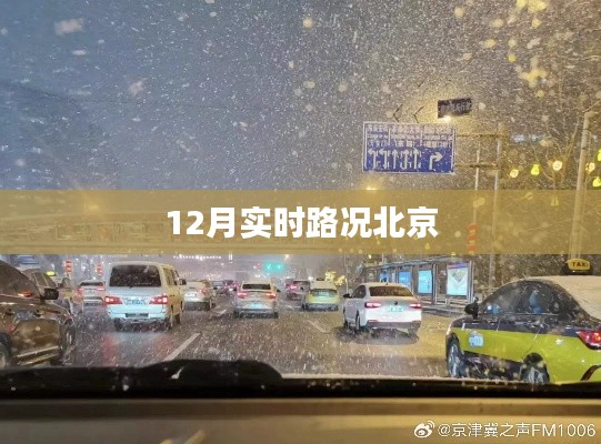 北京實(shí)時(shí)路況播報(bào)（12月）