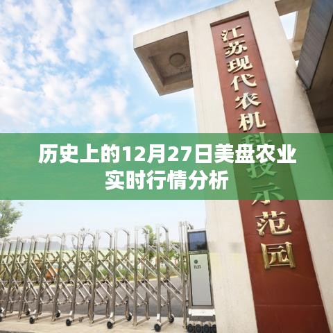美盤農(nóng)業(yè)行情分析，歷史視角下的12月27日實時觀察