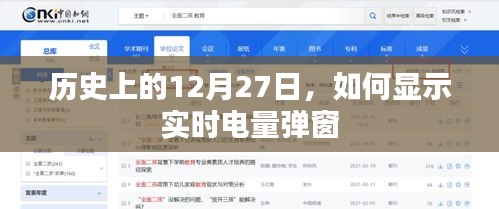 實時電量彈窗展示，歷史上的今天與未來預測