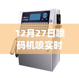 噴碼機實時時間展示，12月27日