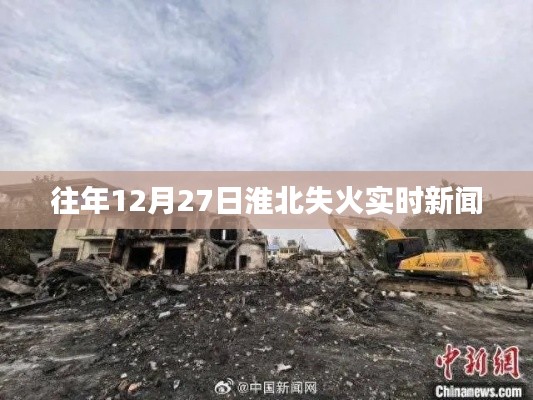 淮北往年12月27日火災(zāi)最新消息實(shí)時(shí)報(bào)道