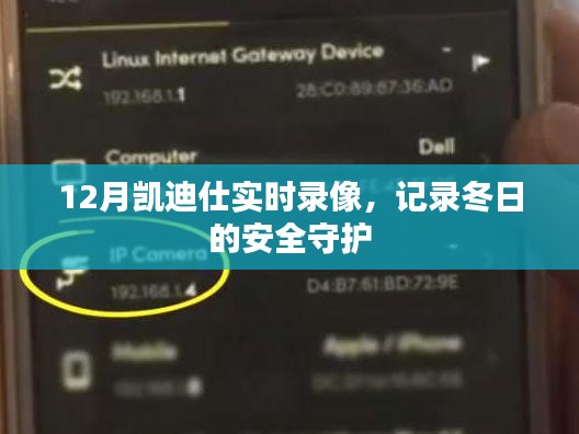 凱迪仕實(shí)時錄像守護(hù)冬季安全