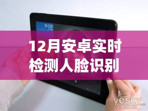 安卓人臉識別技術(shù)前沿，實時檢測與應(yīng)用展望