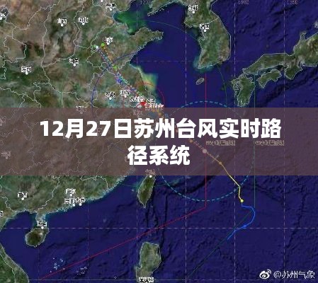 蘇州臺風(fēng)實(shí)時路徑系統(tǒng)更新，最新動態(tài)及影響分析