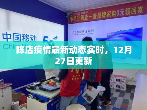 陳店疫情最新動態(tài)實時更新，今日防控情況簡報