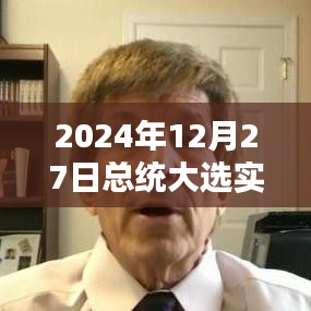 2024年總統(tǒng)大選最新實時播報，大選進展與結(jié)果揭曉