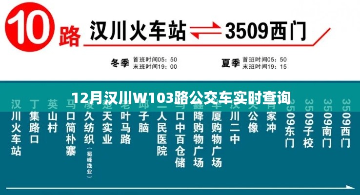 漢川W103路公交車最新實時查詢信息