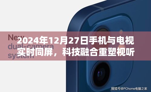 科技融合重塑視聽體驗(yàn)，手機(jī)與電視實(shí)時(shí)同屏?xí)r代來臨