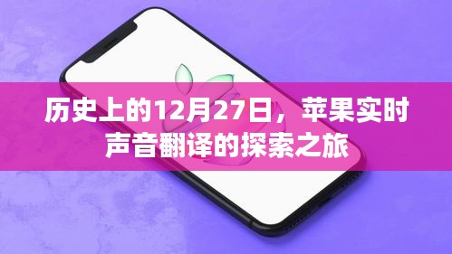 蘋果實(shí)時(shí)聲音翻譯探索之旅，歷史性的12月27日