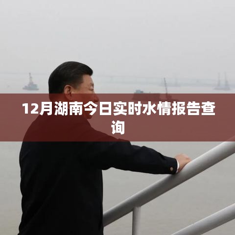 湖南最新水情報(bào)告查詢，今日實(shí)時(shí)水情分析