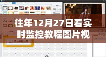 「往年12月27日監(jiān)控教程回顧，實(shí)時(shí)圖片視頻解析」