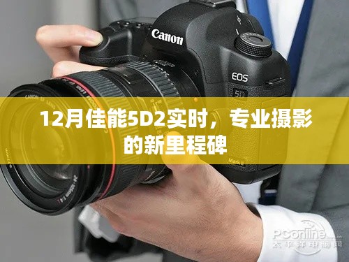 佳能5D2實時技術，專業(yè)攝影新里程碑
