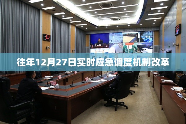 年終應(yīng)急調(diào)度機(jī)制改革，往年12月27日實(shí)施新舉措