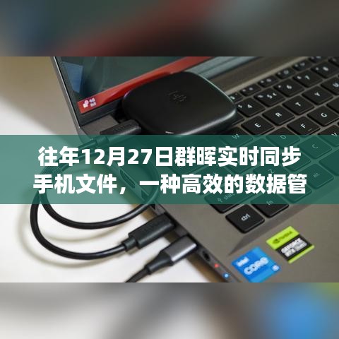 群暉年末數(shù)據(jù)同步，手機(jī)文件高效管理與同步方案