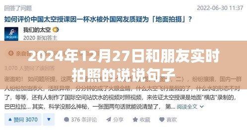 時光印記，與友共拍的美好瞬間 2024年12月27日。