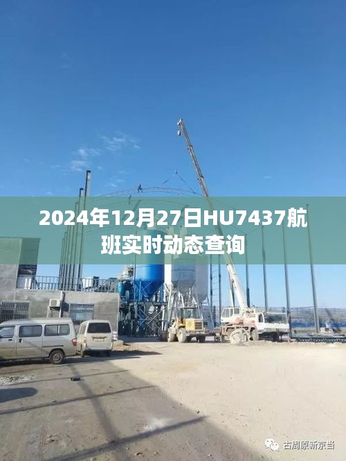 HU7437航班實(shí)時(shí)動(dòng)態(tài)查詢，掌握航班最新動(dòng)態(tài)信息