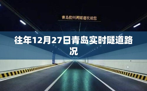 青島實(shí)時(shí)隧道路況播報(bào)，歷年12月27日路況概覽