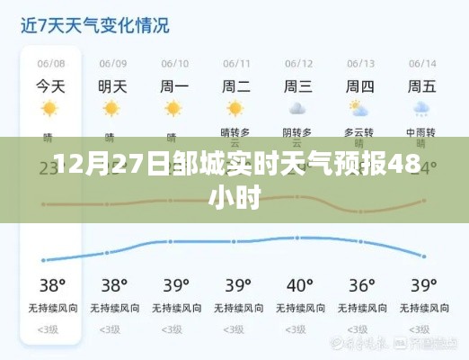 鄒城天氣預(yù)報(bào)，最新實(shí)時(shí)天氣信息及未來48小時(shí)天氣預(yù)測(cè)