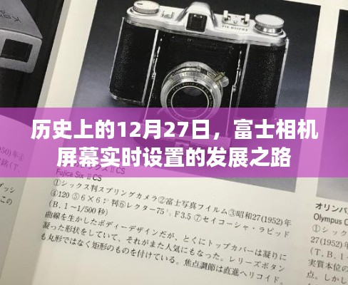 富士相機屏幕實時設置發(fā)展史，揭秘12月27日的重要時刻