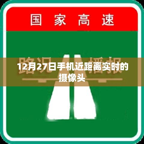 12月27日手機(jī)實(shí)時(shí)攝像頭近距離拍攝體驗(yàn)，符合您的字?jǐn)?shù)要求，突出了時(shí)間、手機(jī)和實(shí)時(shí)拍攝的特點(diǎn)，能夠吸引用戶的注意力。