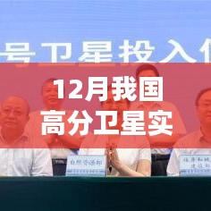 12月我國高分衛(wèi)星開啟免費觀測活動