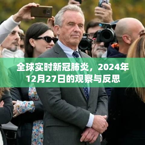 全球新冠疫情觀察與反思，2024年12月27日的視角