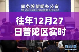普陀區(qū)往年12月27日實時新聞報道