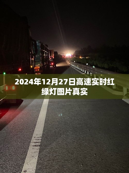 高速實時紅綠燈圖片實拍，2024年12月27日更新