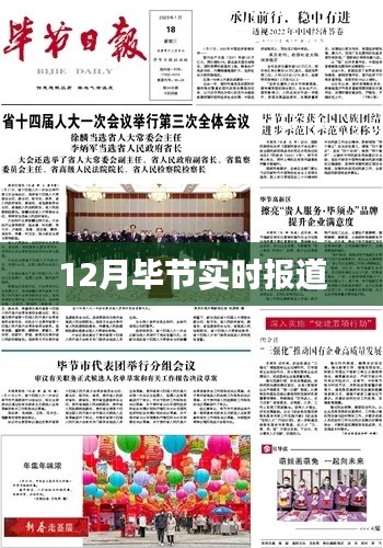 畢節(jié)最新實(shí)時(shí)報(bào)道 12月消息速遞