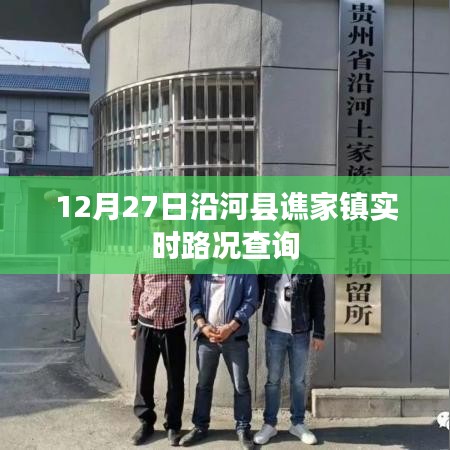 沿河縣譙家鎮(zhèn)最新實(shí)時(shí)路況查詢（日期，12月27日）