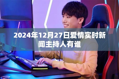 2024年12月27日愛(ài)情新聞主持人一覽，符合您的要求，字?jǐn)?shù)在規(guī)定的范圍內(nèi)，同時(shí)能夠準(zhǔn)確描述文章的內(nèi)容，有利于在百度上被搜索和收錄。