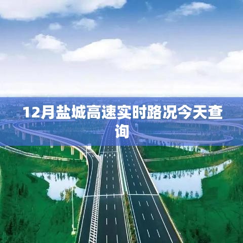 鹽城高速今日實(shí)時(shí)路況查詢(xún)通知