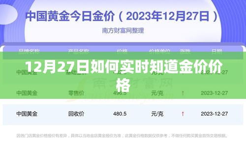 12月27日金價(jià)實(shí)時(shí)行情掌握