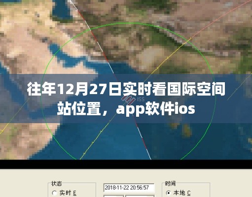 國際空間站位置實時追蹤，iOS應用指南
