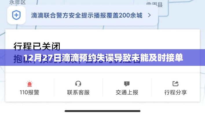 滴滴預(yù)約失誤未接單，如何解決？