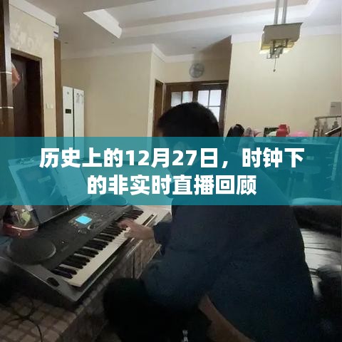 時鐘下的非實時直播回顧，歷史上的今天回顧