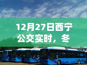 西寧公交實(shí)時(shí)動(dòng)態(tài)，冬日城市脈動(dòng)