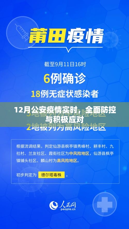 公安疫情實時動態(tài)，全面防控與積極應(yīng)對舉措