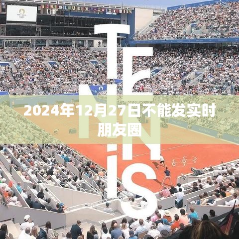 朋友圈發(fā)布受限，實時動態(tài)暫停在2024年12月27日