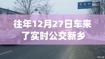 新鄉(xiāng)實(shí)時(shí)公交查詢，往年12月27日車來了數(shù)據(jù)更新通知
