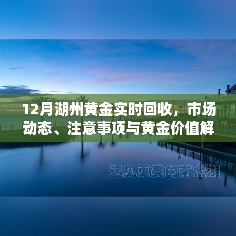 湖州黃金回收市場解析，實時動態(tài)、注意事項與價值評估