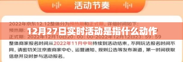揭秘12月27日實(shí)時(shí)活動(dòng)，當(dāng)日熱門活動(dòng)解析