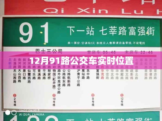 根據(jù)您的需求，建議生成標(biāo)題為，，最新消息！12月91路公交車實(shí)時(shí)位置查詢