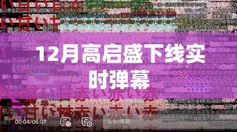 高啟盛下線實(shí)時彈幕反響熱議