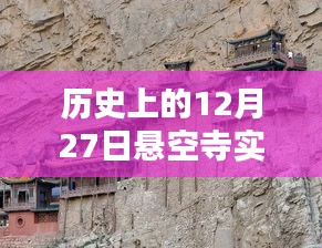 懸空寺歷史懸空視頻下載與安裝指南
